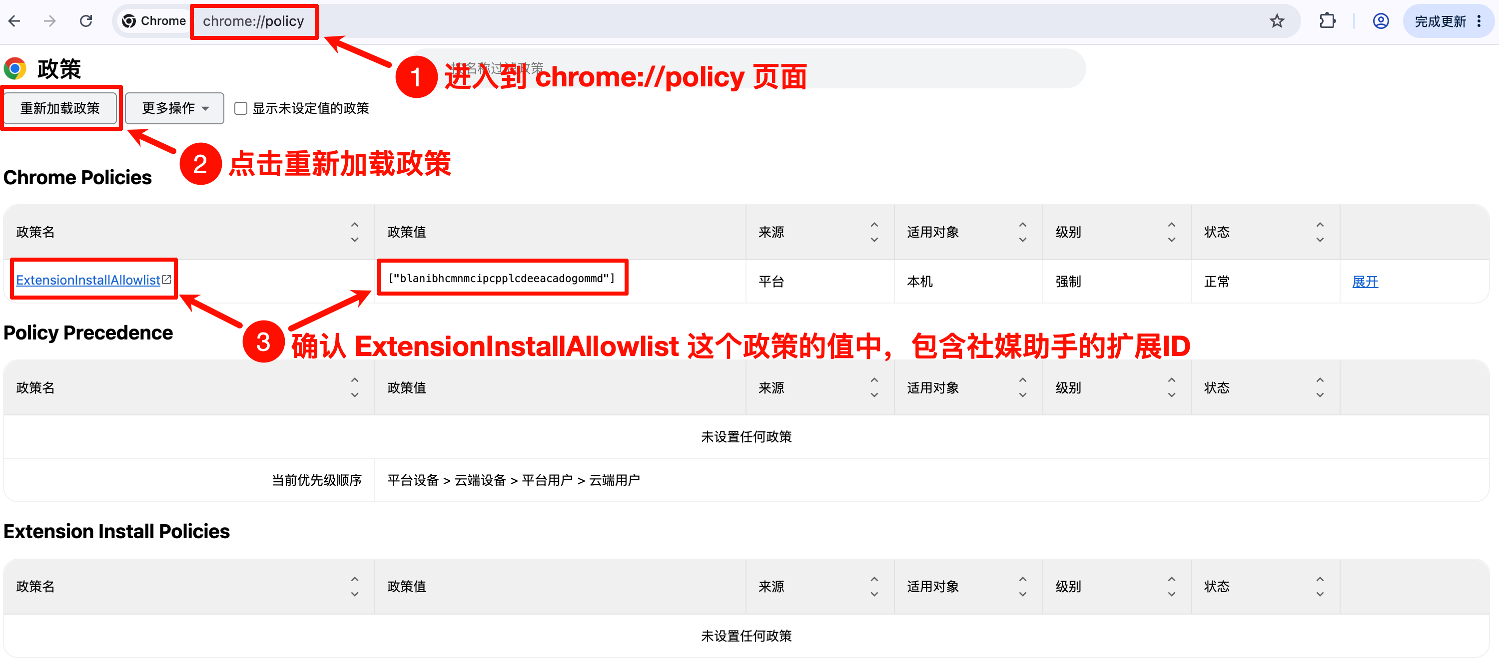 在 Chrome 策略页面重新加载并确认 ExtensionInstallAllowlist 包含社媒助手扩展 ID