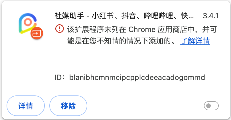 Chrome 提示扩展程序未列在应用商店中且开关无法启用
