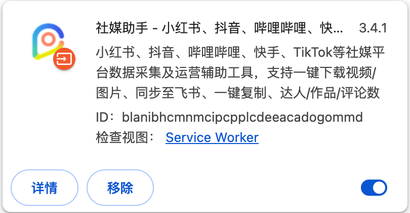 策略生效后社媒助手扩展开关已经可以正常启用