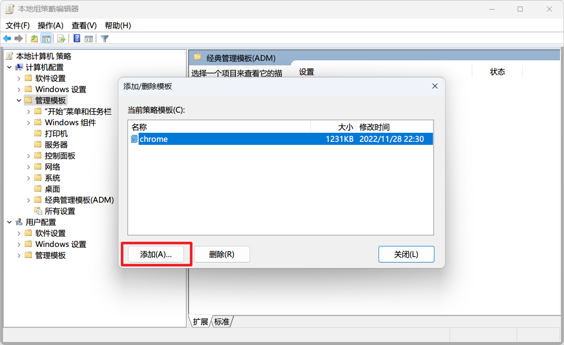 在添加或删除模板弹窗中点击添加并确认 Chrome ADM 模板已载入