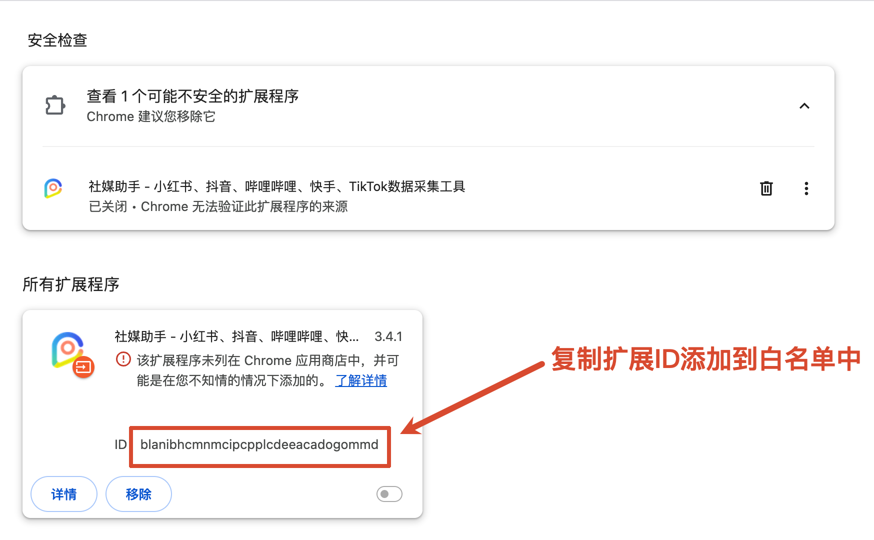 在浏览器扩展程序页面复制社媒助手扩展 ID 并添加到策略许可名单