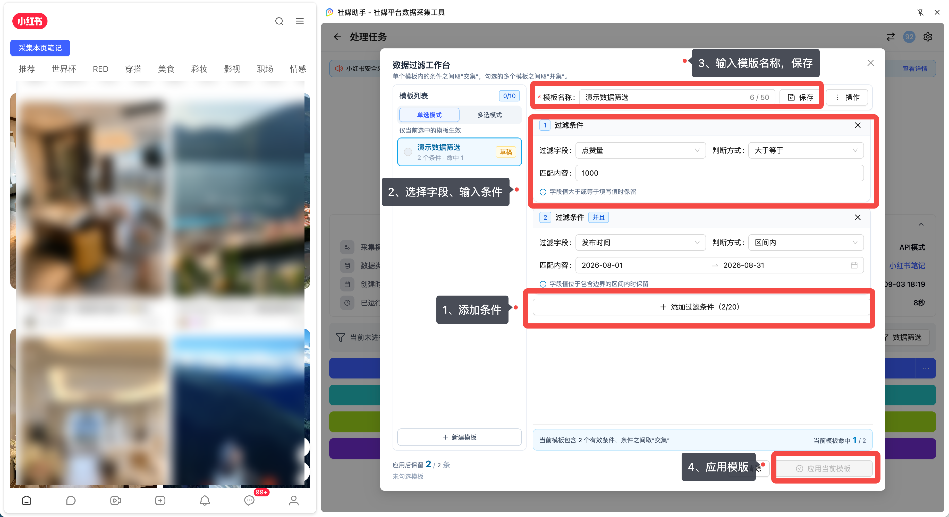 添加过滤条件、选择字段和匹配值、保存模板并应用的四步操作标注