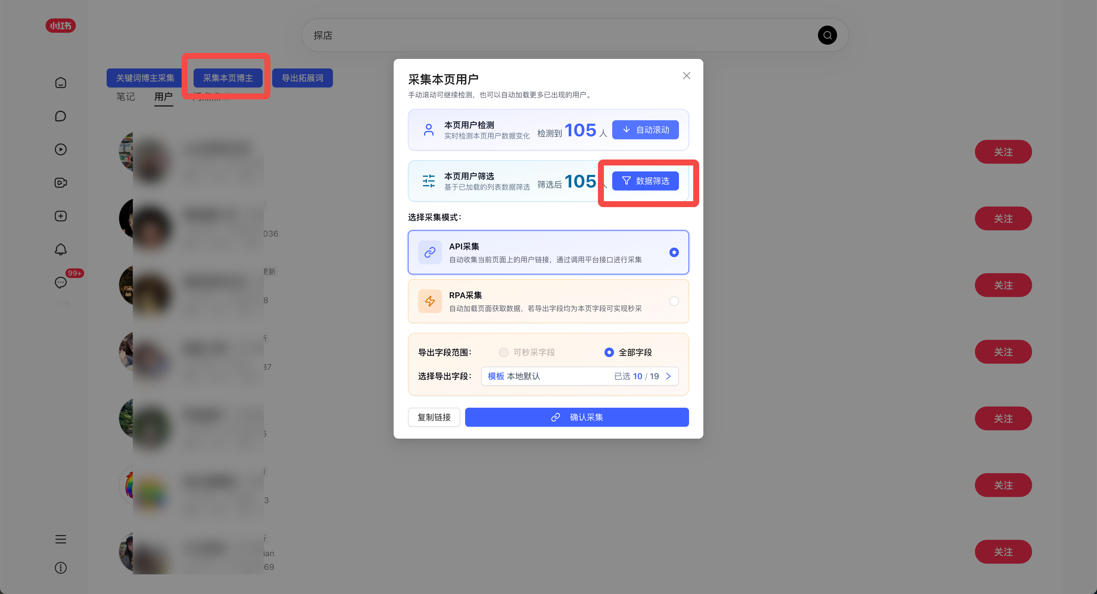 采集本页博主弹窗中的数据筛选入口