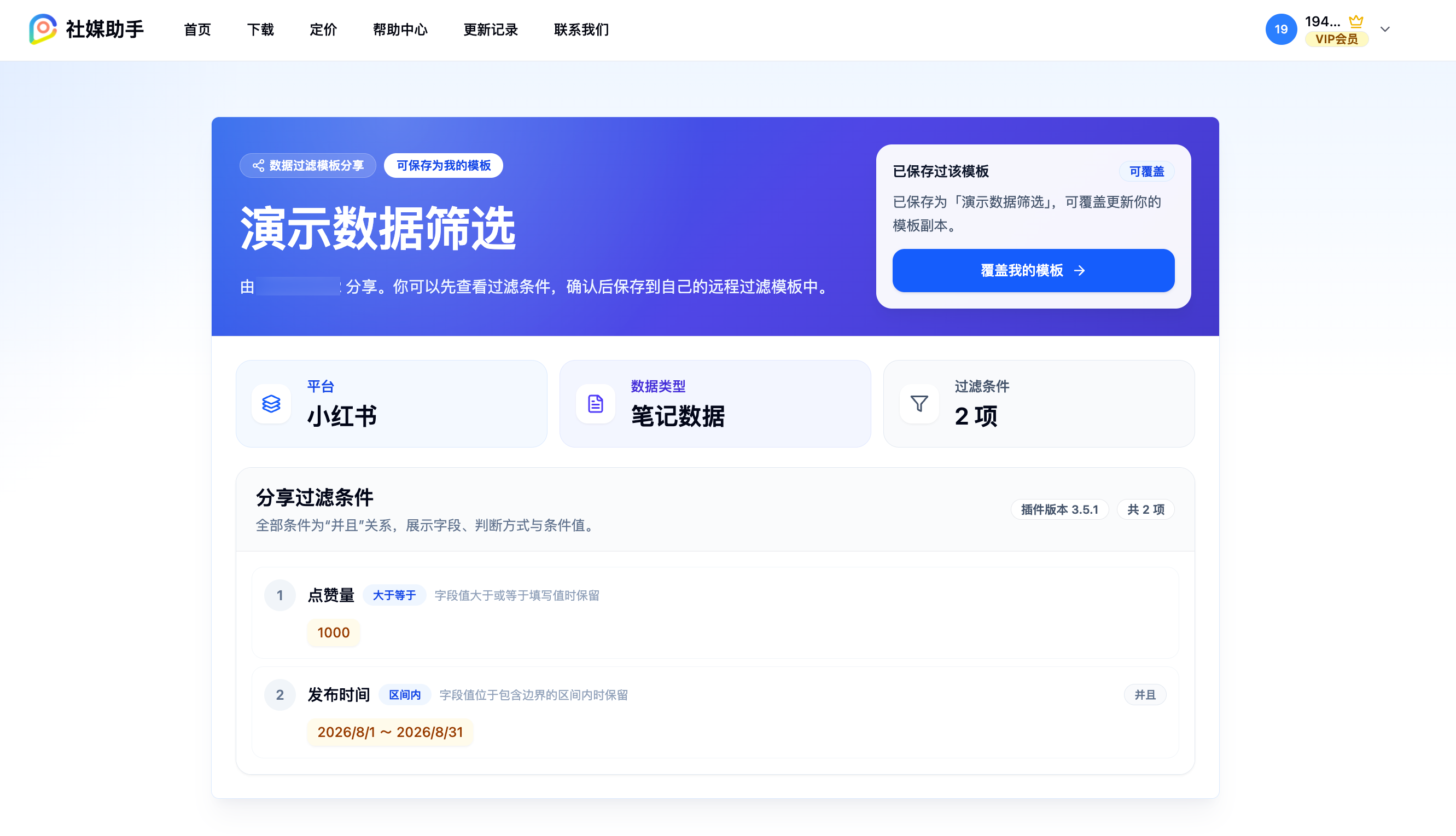官网共享模板页面展示平台、数据类型、过滤条件和覆盖我的模板按钮