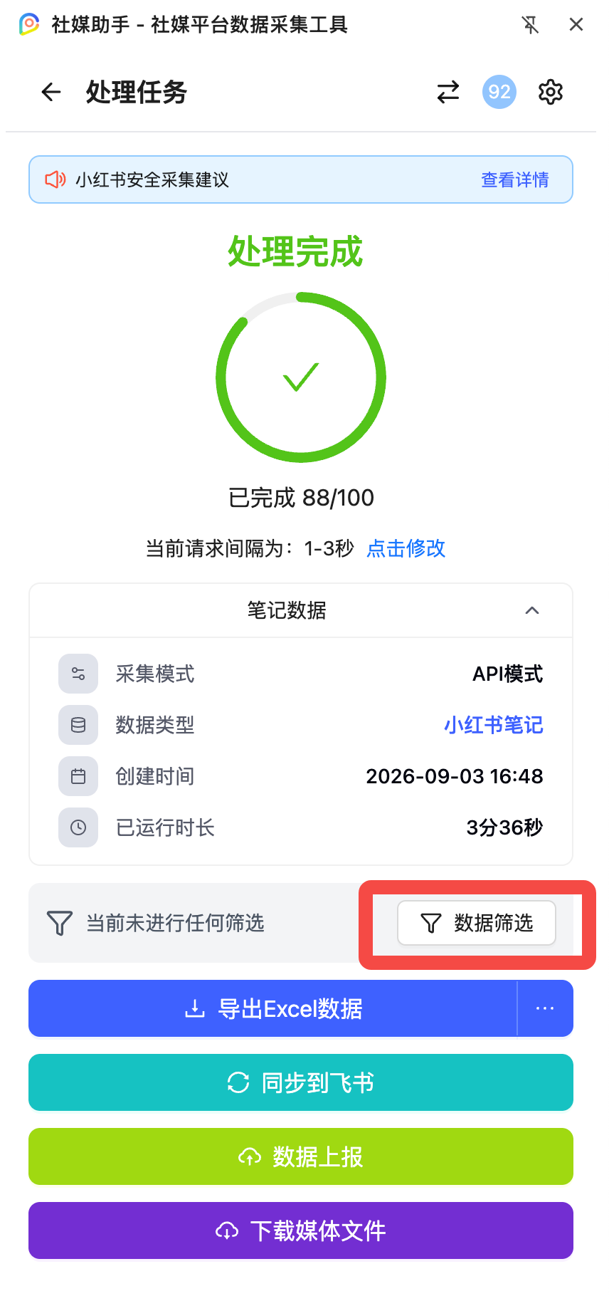 批量采集完成后,任务结果页中的数据筛选按钮