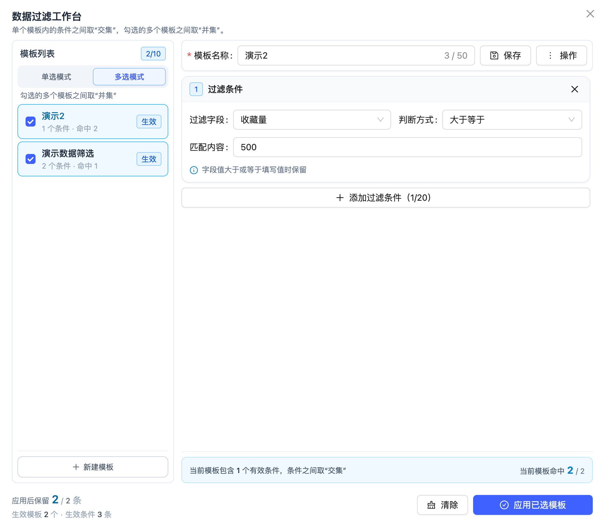 多选模式下勾选两个模板,查看各模板命中数与应用后保留数量