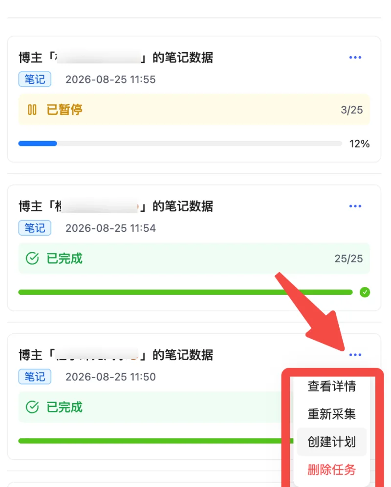 在采集历史任务的更多操作菜单中选择创建计划