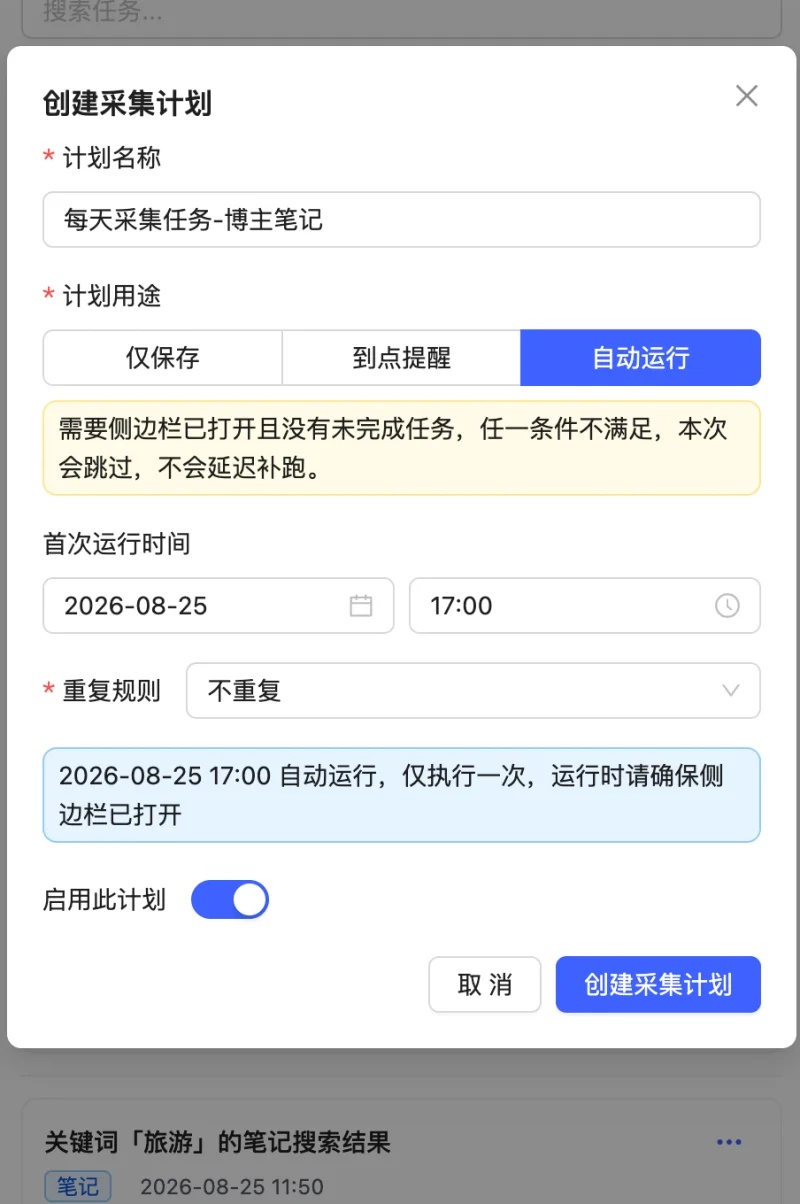 创建采集计划并设置自动运行和重复规则