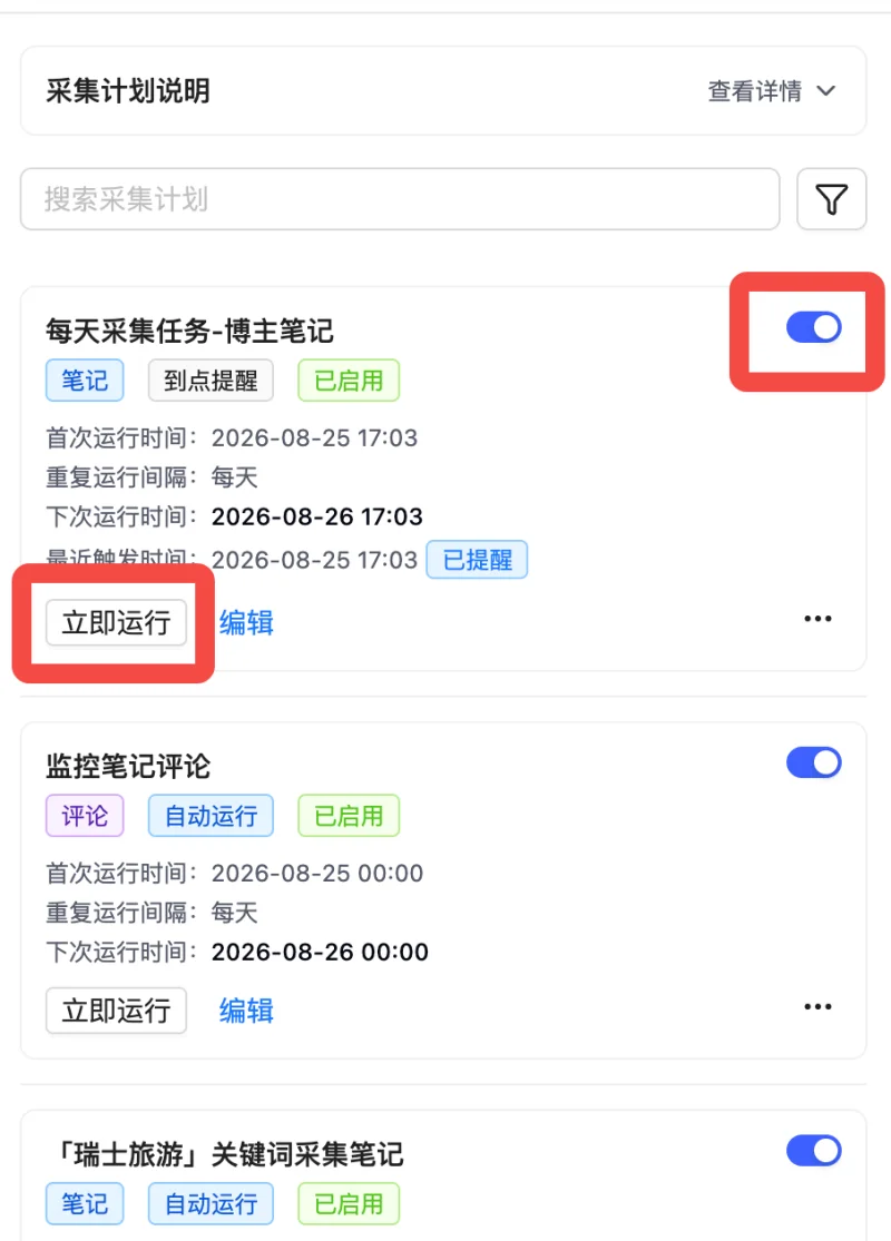 采集计划列表中的搜索筛选、状态、启停和立即运行操作