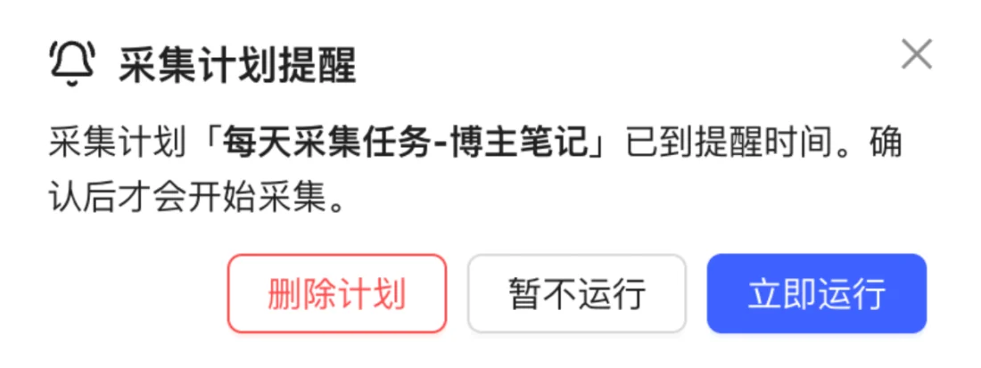 采集计划到点提醒弹窗