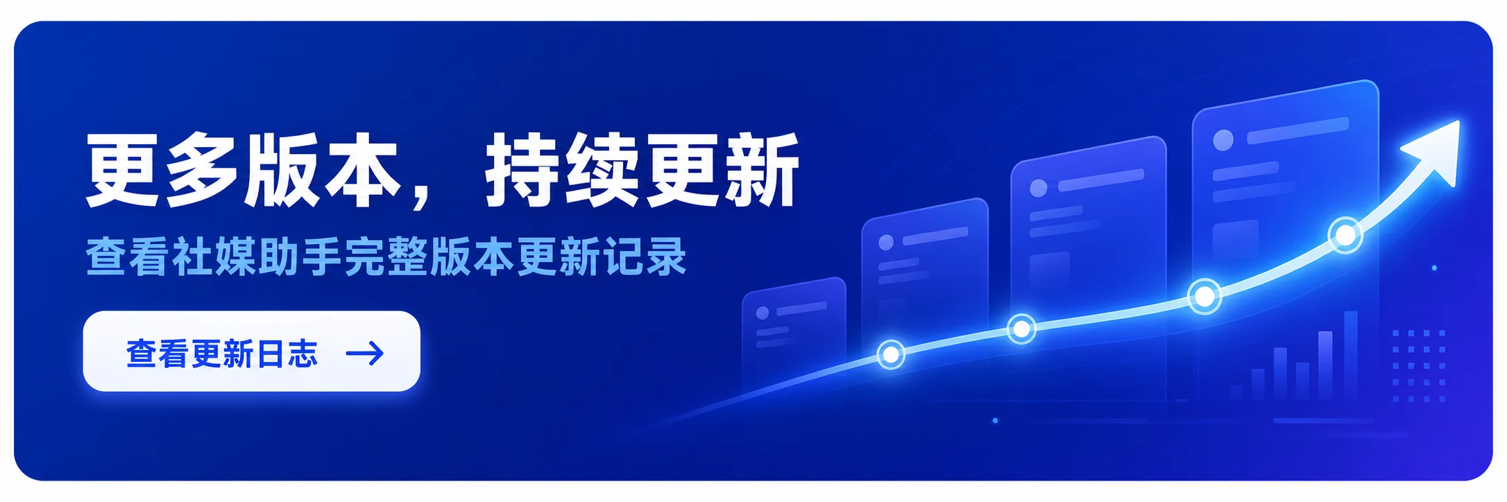更多版本，持续更新；查看社媒助手完整版本更新记录