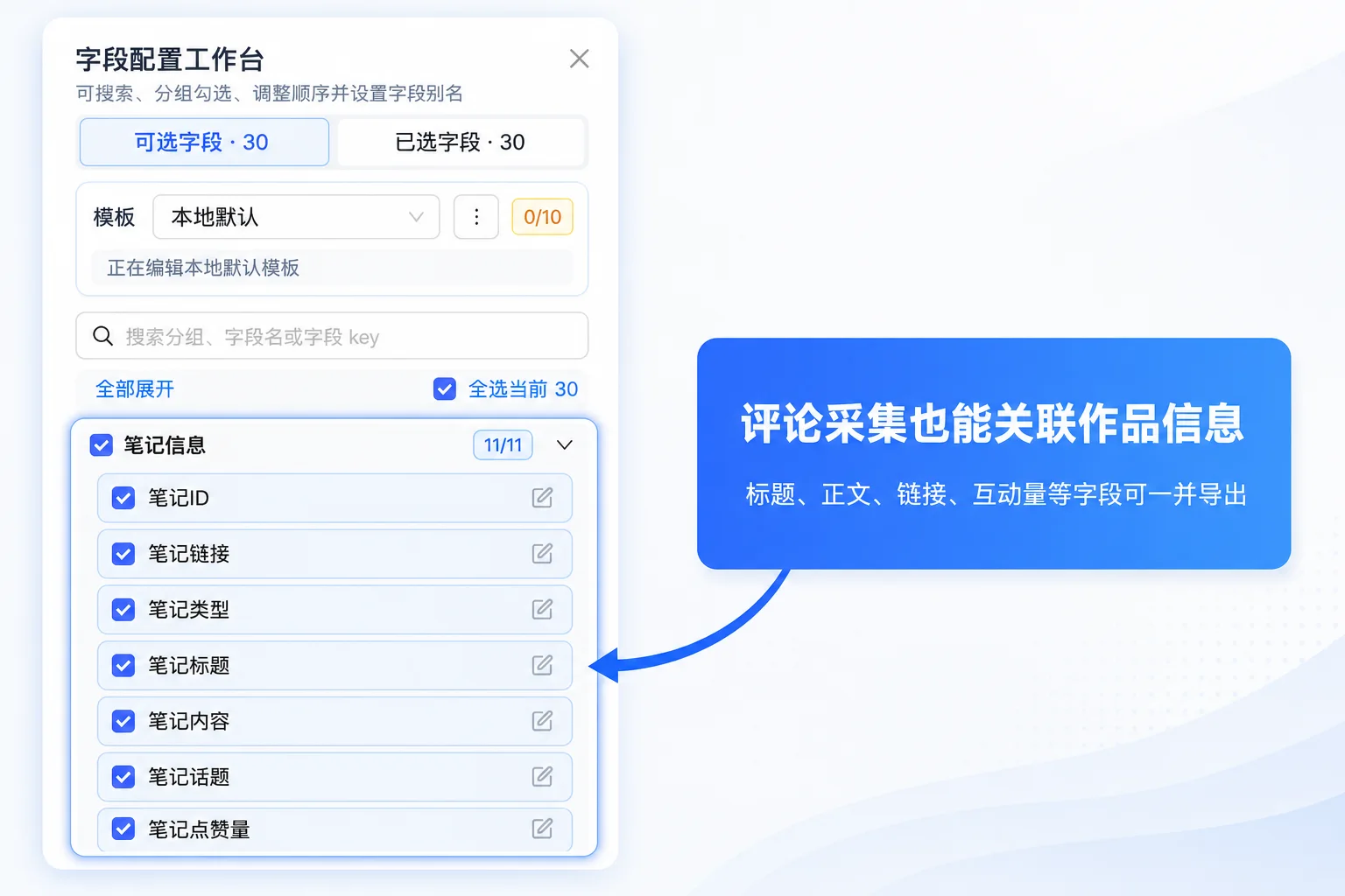 评论采集关联作品信息字段配置截图