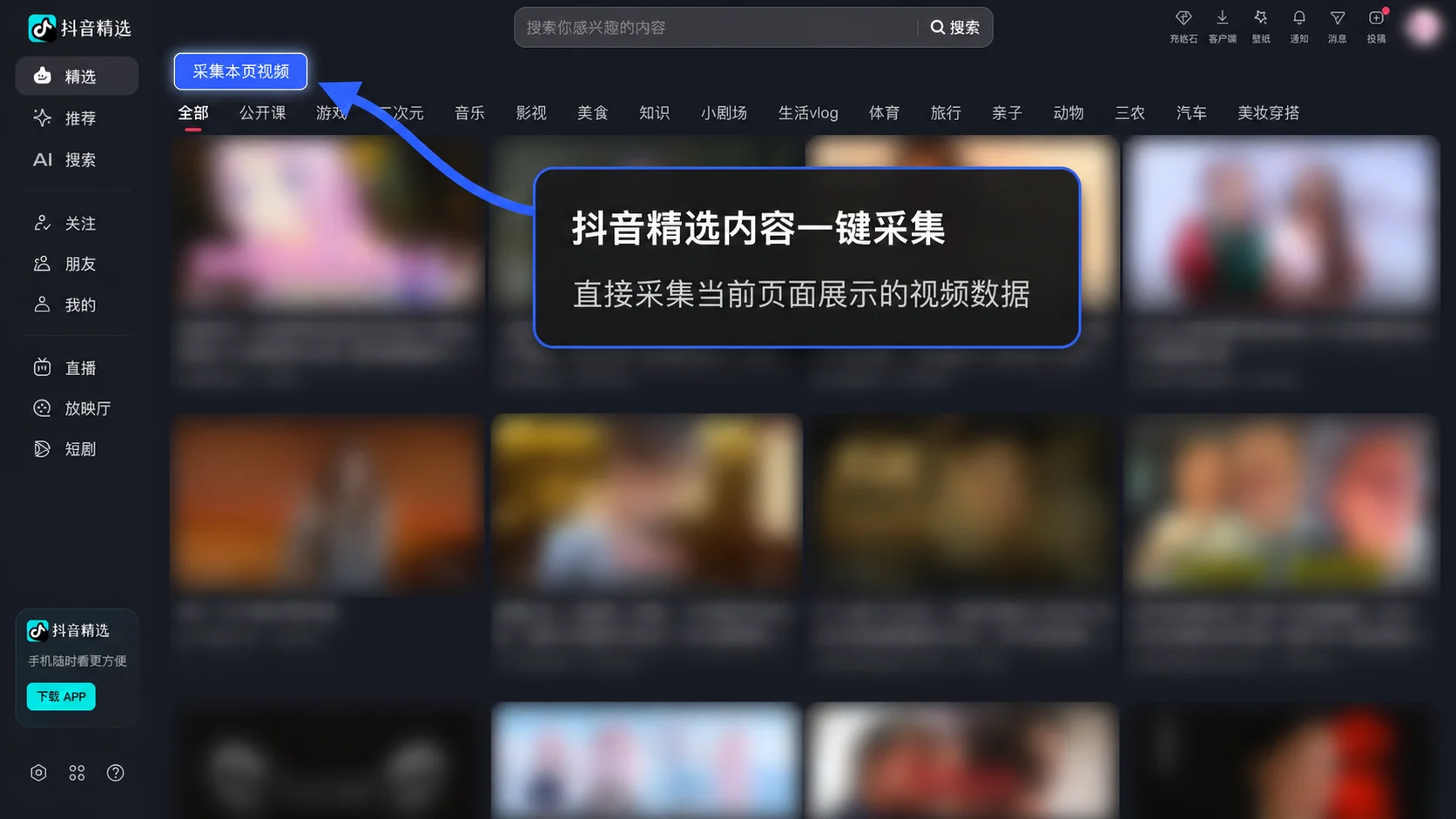抖音精选页的视频采集入口截图