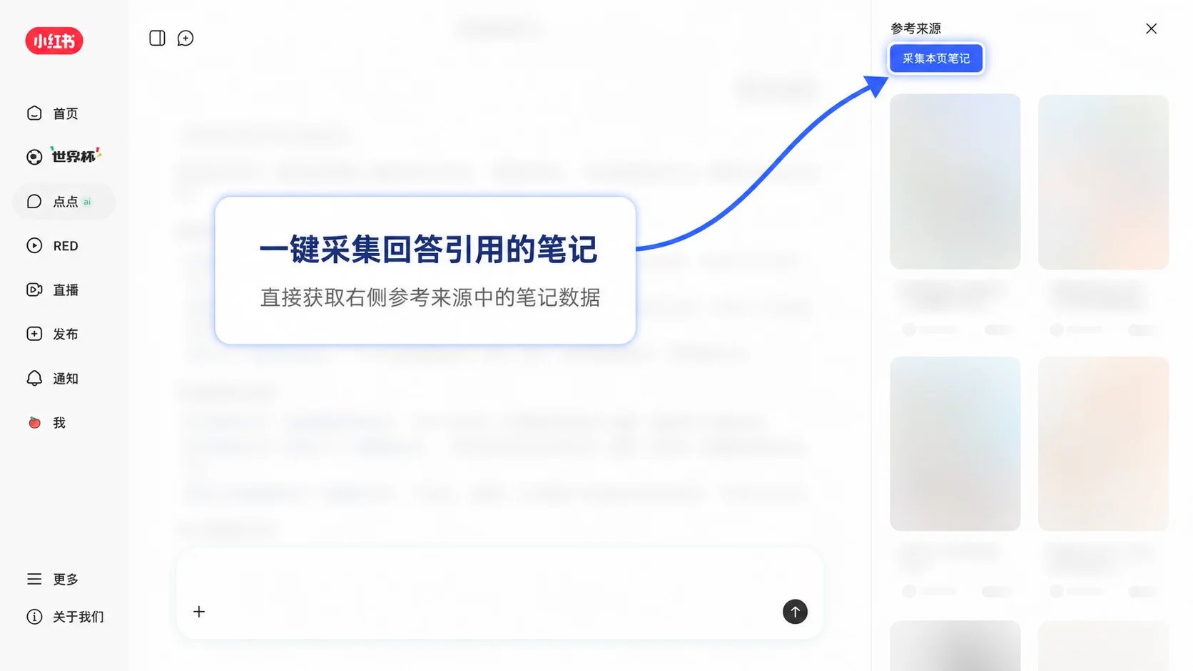 小红书问点点页面的笔记采集入口截图