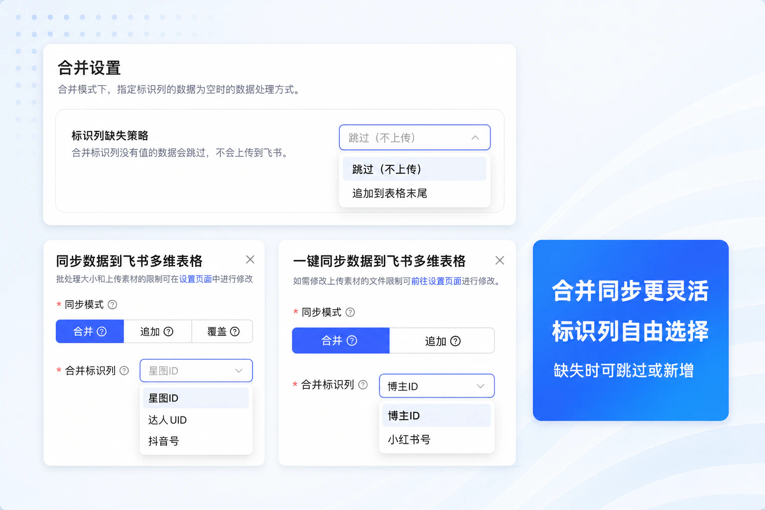 飞书合并同步选择标识列和缺失策略的界面截图