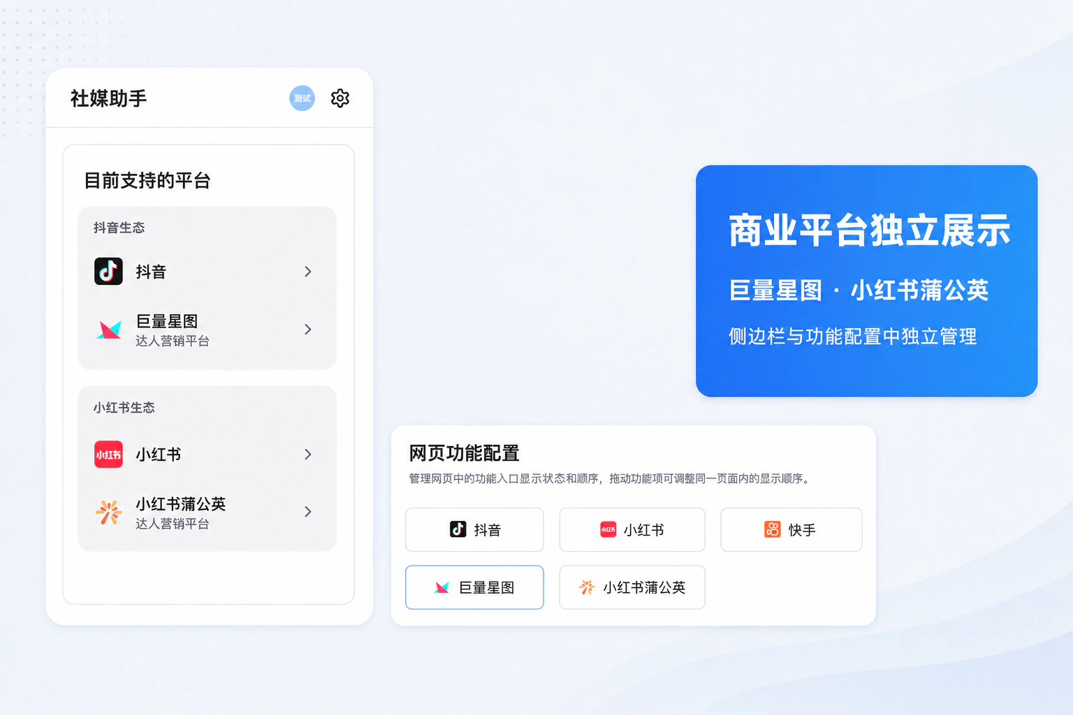 侧边栏和网页功能配置中巨量星图与小红书蒲公英的独立入口
