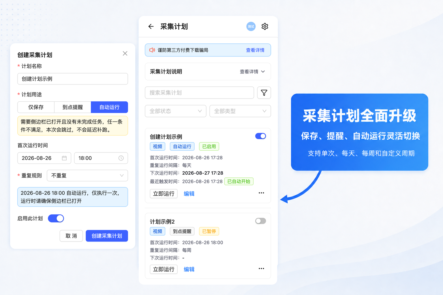 创建采集计划和查看计划运行状态的功能概览图