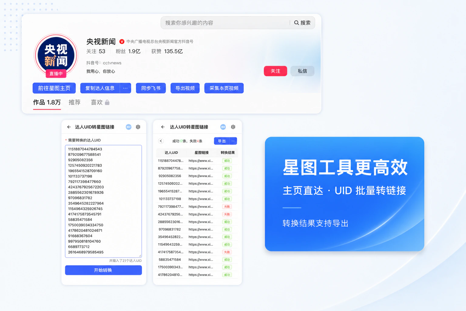 达人UID批量转星图链接和抖音主页星图入口截图