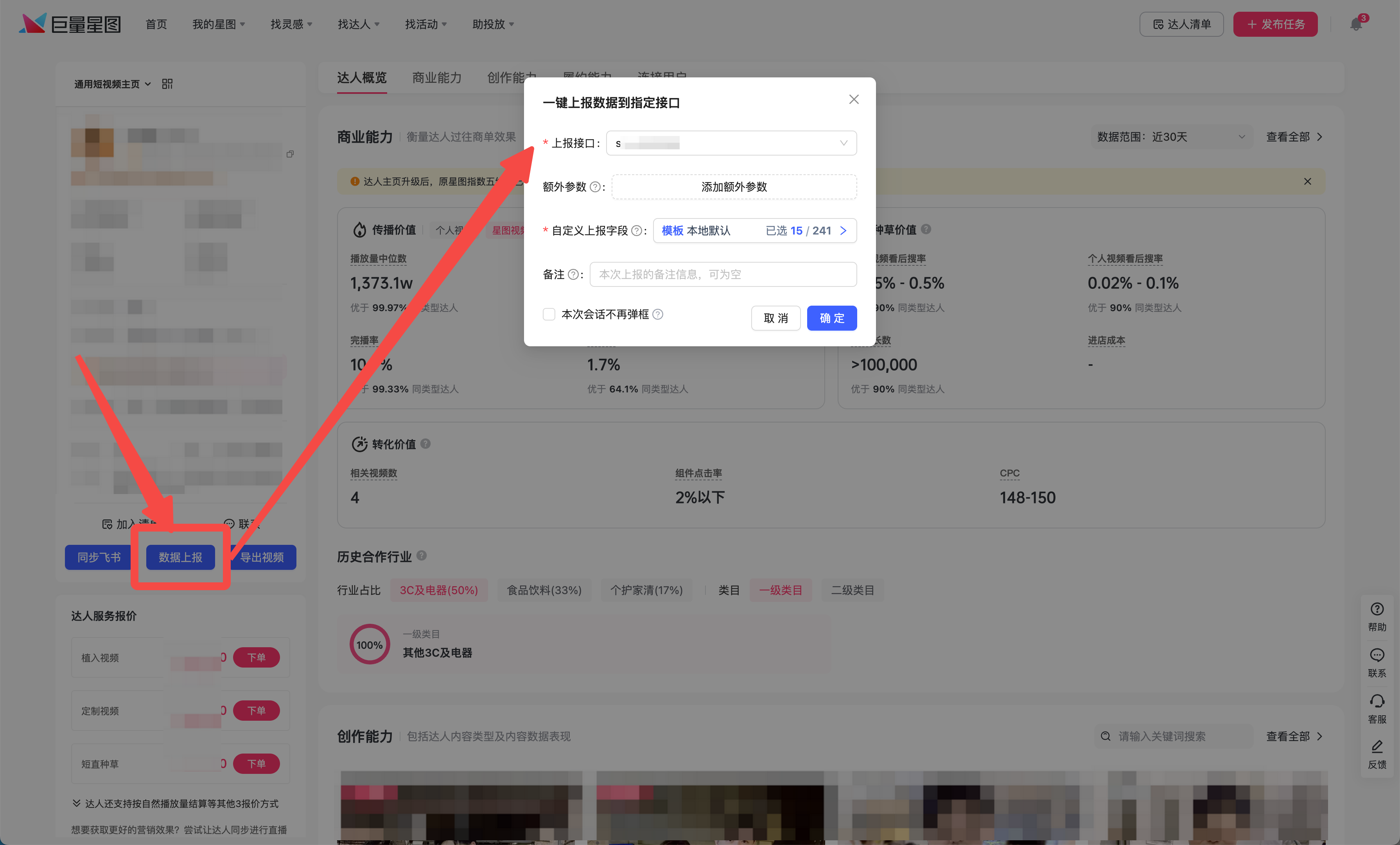 巨量星图达人主页数据上报